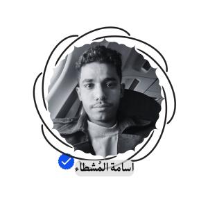 اسامة مشطاء