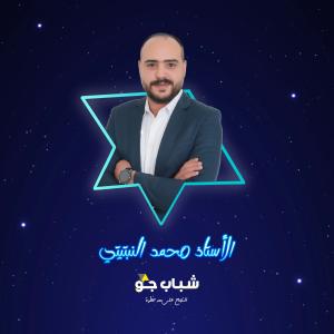 محمد ابراهيم موسى النبتيتي