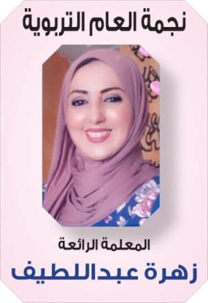 زهرة عبداللطيف اسماعيل عبدالله