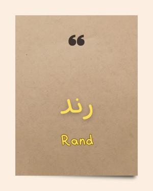 رند محمد خير سالم