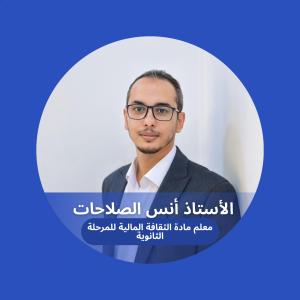 المعلم أنس الصلاحات