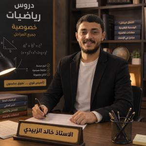 خالد صالح ذيب الزبيدي