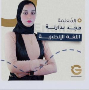 مجد البدارنه